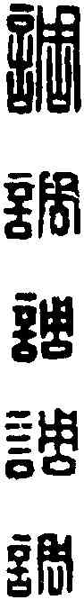 調,名 印 ,書法字典